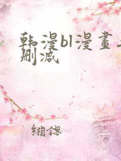 韩漫bl漫画无删减