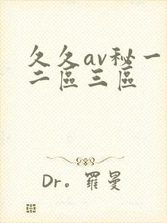 久久av秘一区二区三区