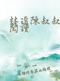 林瑶陈叔叔小说阅读