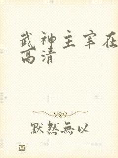 武神主宰在线看高清