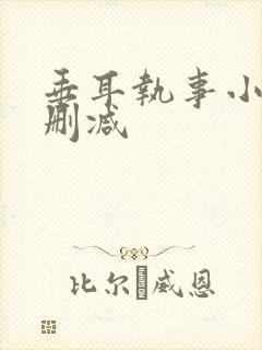 垂耳执事小说未删减