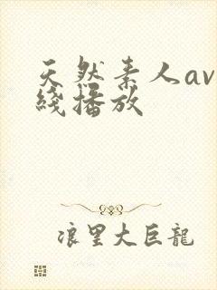 天然素人av在线播放