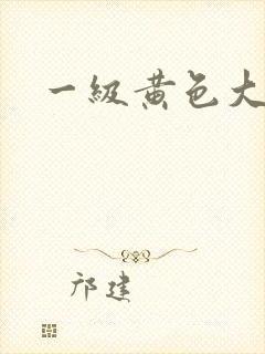 一级黄色大大片