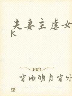 夫妻主虐女奴vk