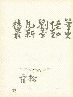 杨凡刘佳笔趣阁最新章节更新