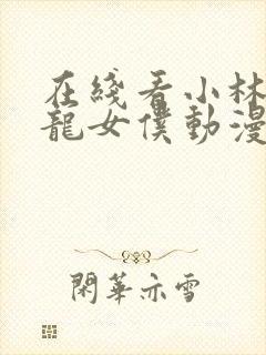 在线看小林家的龙女仆动漫