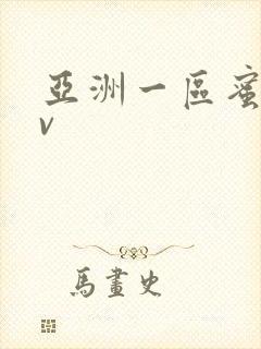 亚洲一区蜜桃av