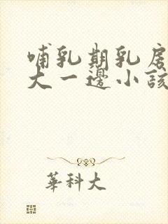 哺乳期乳房一边大一边小该怎么办