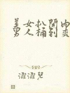 美女扒开内裤让男人桶到爽