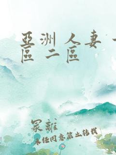 亚洲 人妻 一区 二区