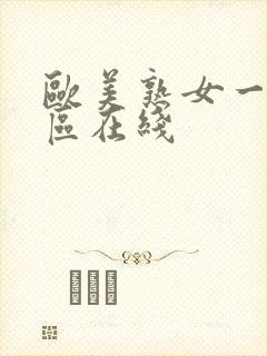 欧美熟女一区二区在线