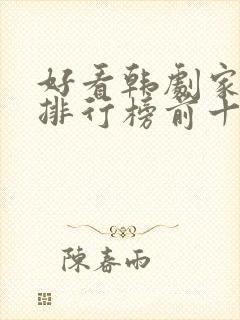 好看韩剧家庭剧排行榜前十名