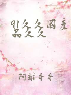 91久久国产精品久久