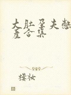 大肚孕夫憋生生产合集