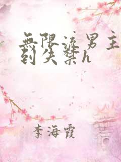 无限流男主被肉到失禁h
