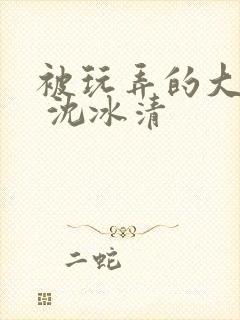 被玩弄的大小姐 沈冰清