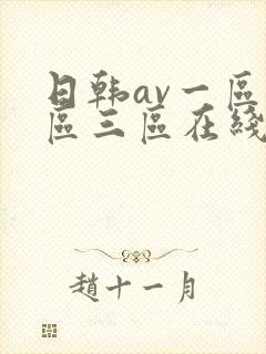 日韩av一区二区三区在线观看播放