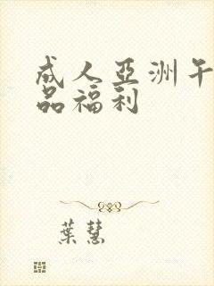 成人亚洲午夜精品福利