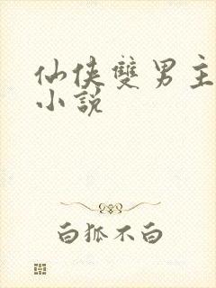 仙侠双男主师徒小说