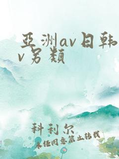 亚洲av日韩av另类