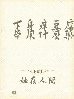 下身痒豆腐渣白带用什么药