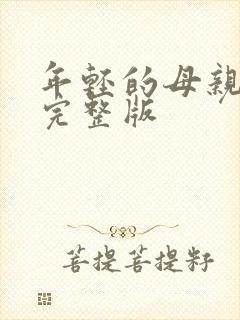 年轻的母亲高清完整版