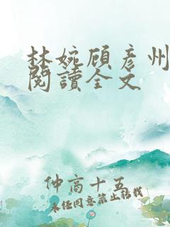 林婉顾彦州免费阅读全文