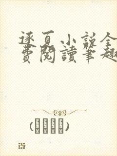 逐夏小说全文免费阅读笔趣阁