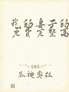 我的妻子的姐姐免费完整高清电视剧在线看