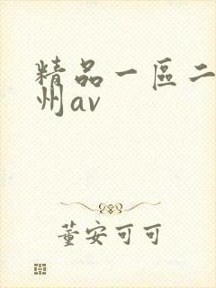 精品一区二区亚州av