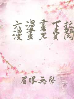 六漫画下拉式6漫画免费阅读入口