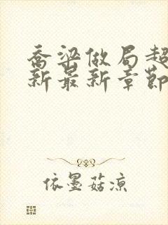 乔梁做局超前更新最新章节最新笔趣阁