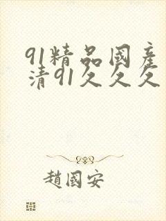 91精品国产高清91久久久久久