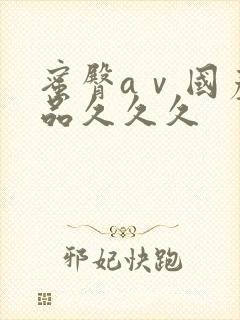 蜜臀aⅴ国产精品久久久