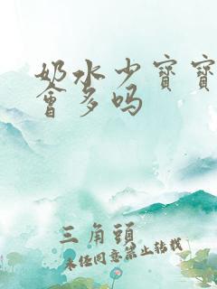 奶水少宝宝多吸会多吗