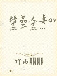 精品人妻av一区二区…