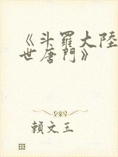 《斗罗大陆2绝世唐门》