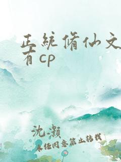 正统修仙文女主有cp