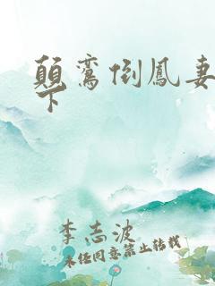 颠鸾倒凤妻上夫下