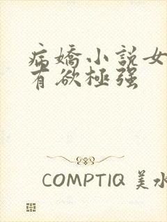 病娇小说女主占有欲极强