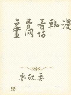 免费看韩漫的漫画网站