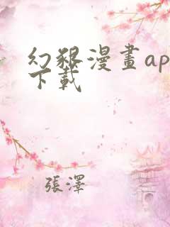 幻啃漫画app下载