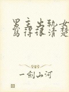 男主出轨女配的写得很清楚