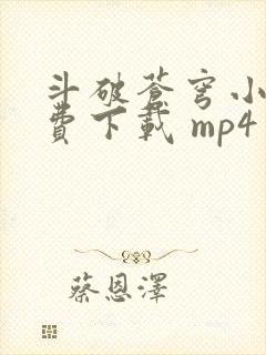 斗破苍穹小说免费下载 mp4