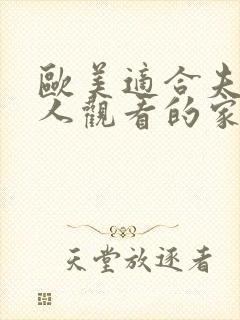 欧美适合夫妻二人观看的家庭剧