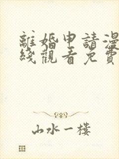 离婚申请漫画在线观看免费版下拉式