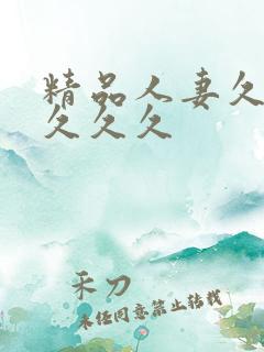 精品人妻久久久久久久