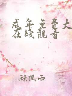 成年免费大片黄在线观看