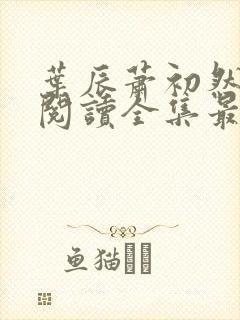 叶辰萧初然免费阅读全集最新章节笔趣阁