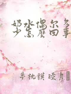 奶水偶尔多偶尔少怎么回事